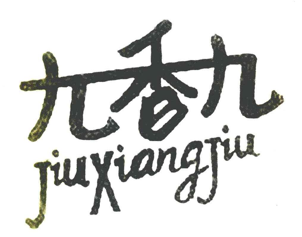 九香九