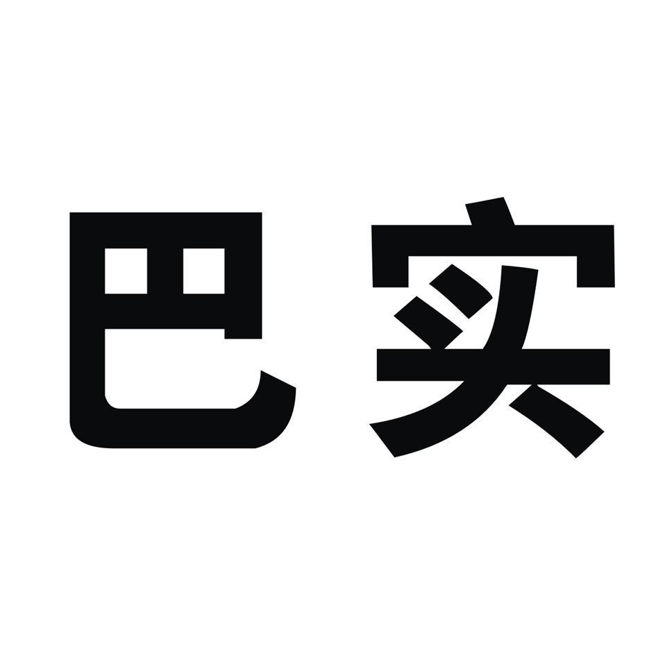 巴实