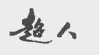 超人