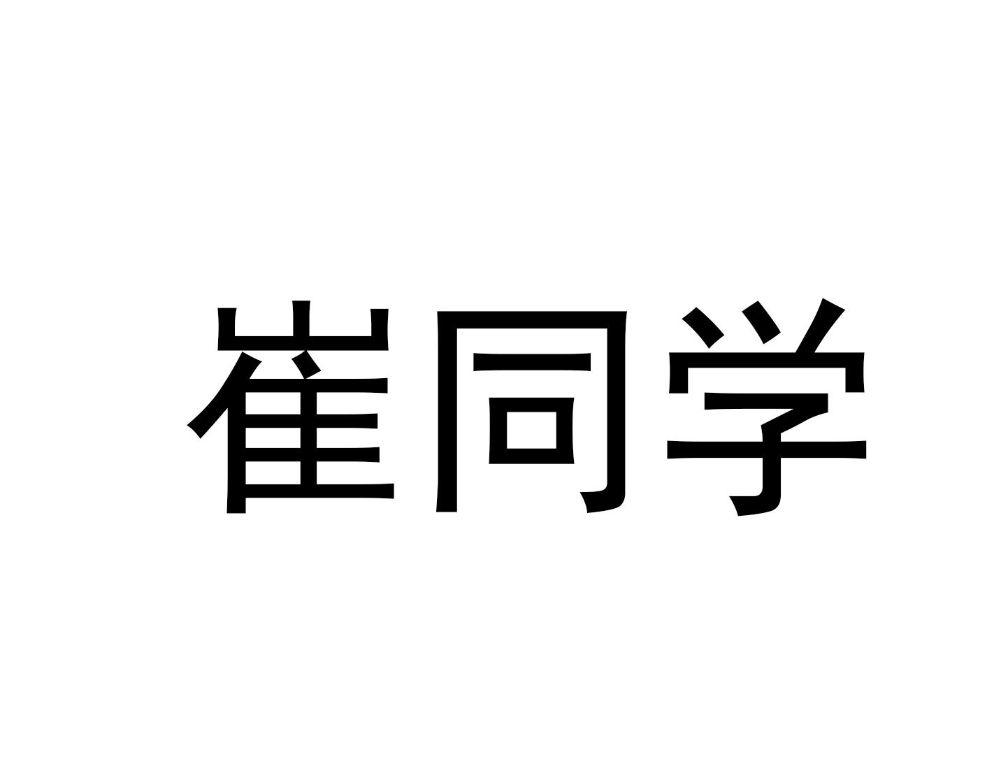 崔同学
