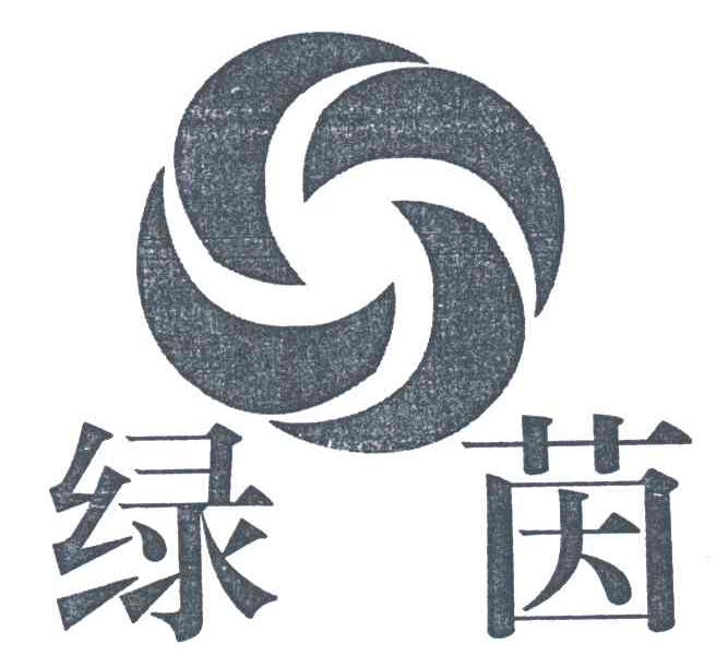绿茵