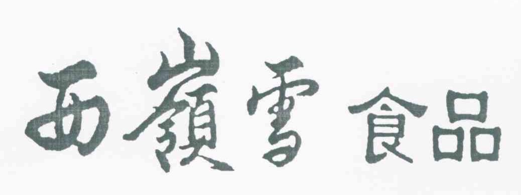 西岭雪食品
