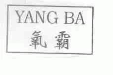 氧霸