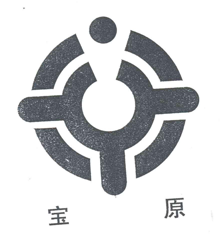 宝原