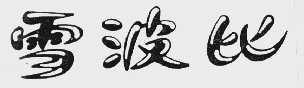 雪波比