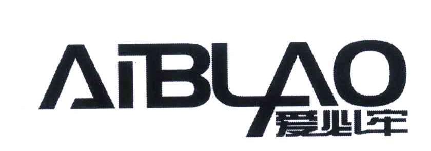 爱必牢 AIBLAO