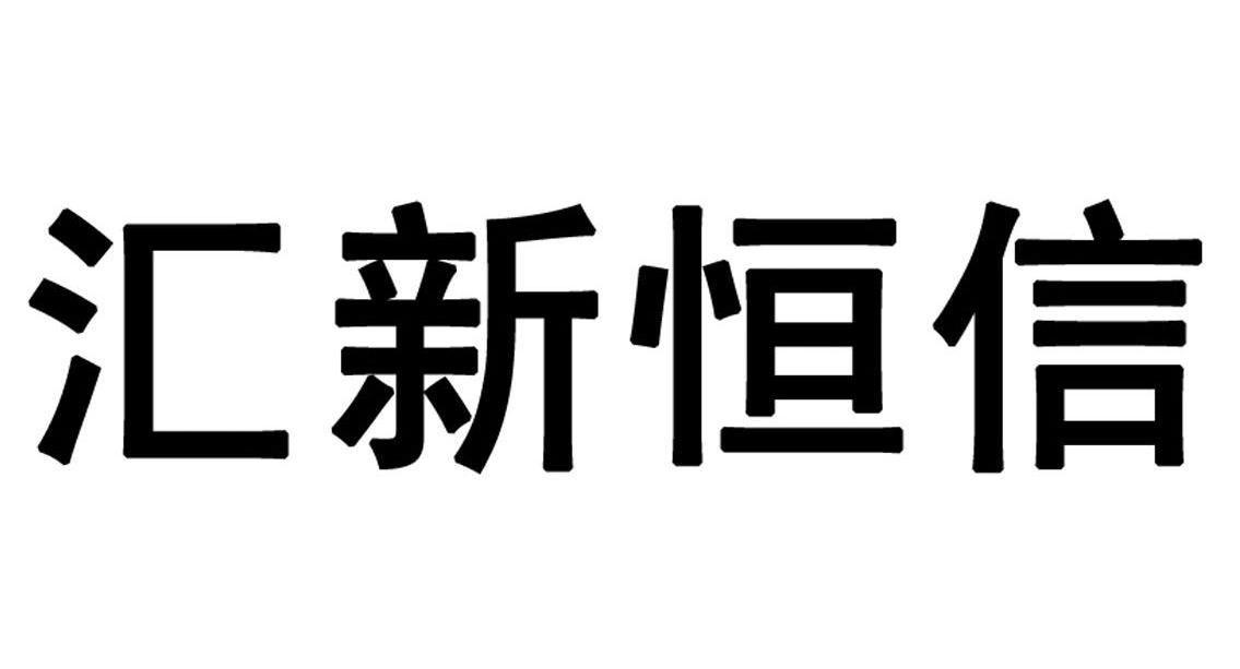 汇新恒信