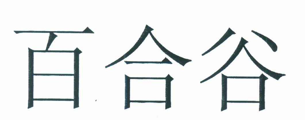 百合谷