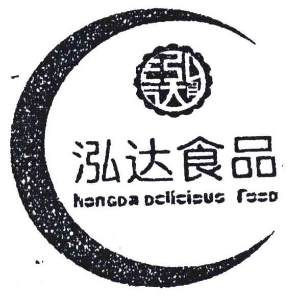 泓达食品;HONGDA DELICIOUS FOOD