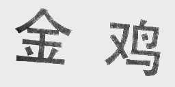 金鸡
