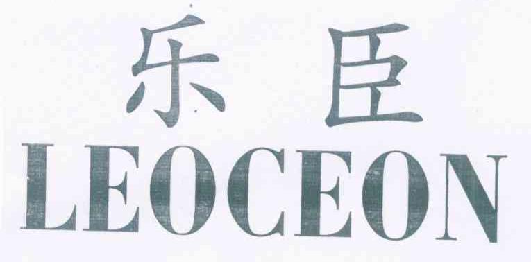 乐臣 LEOCEON