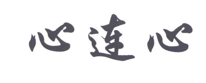 心连心