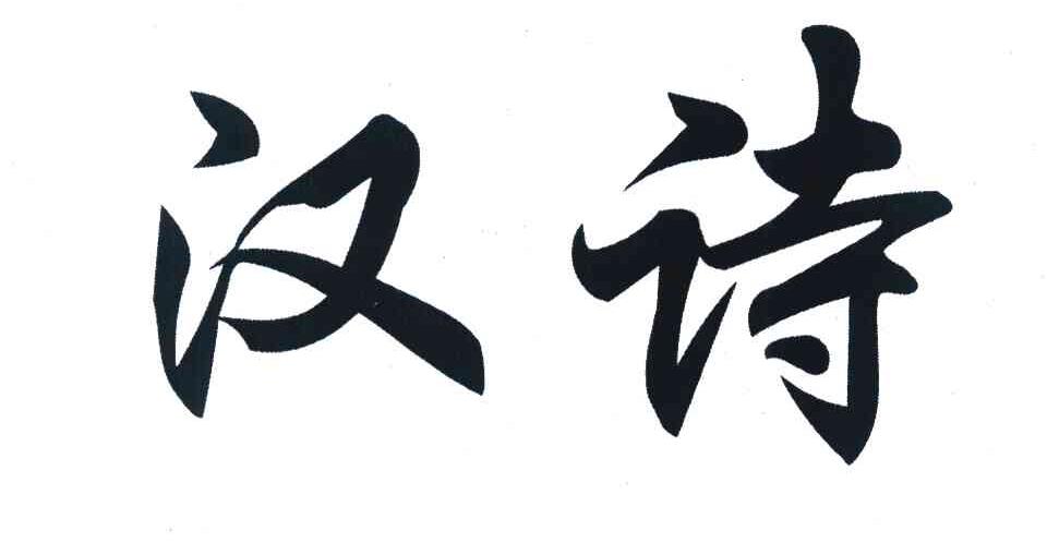 汉诗