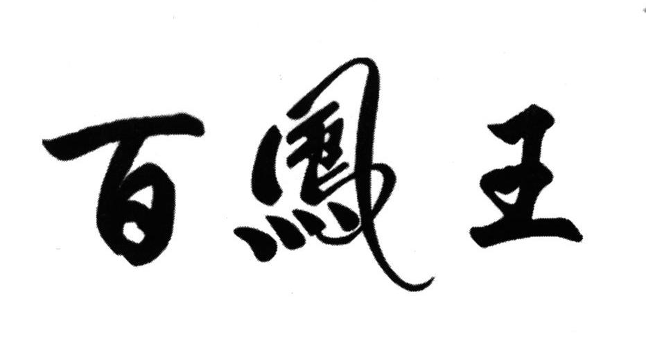 百凤王