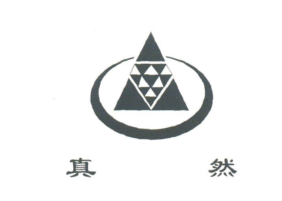 真然