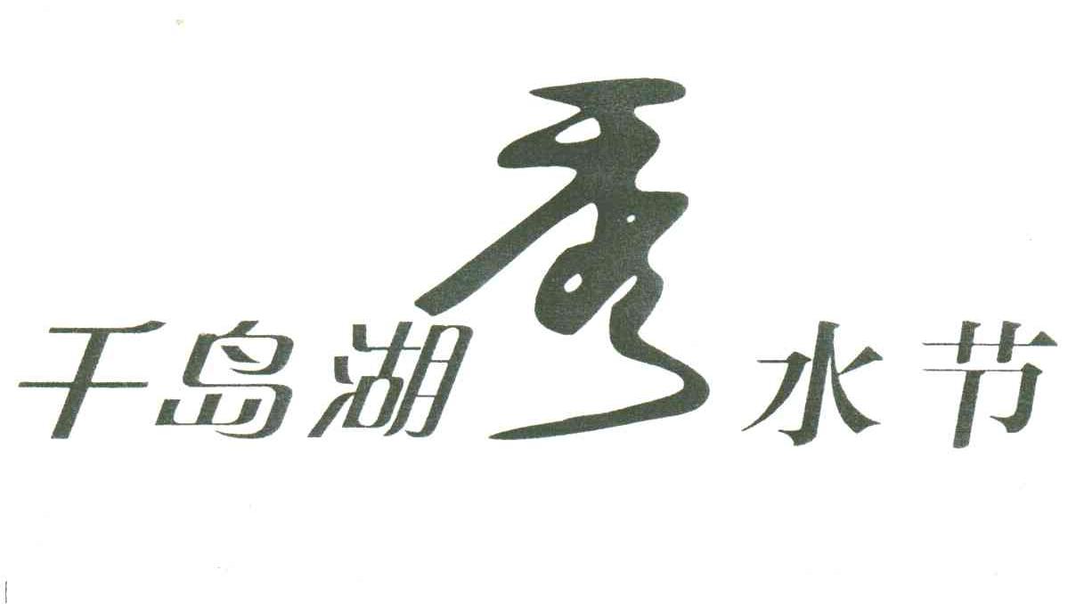 千岛湖秀水节