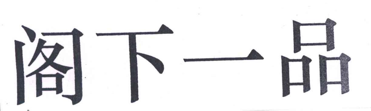 阁下一品