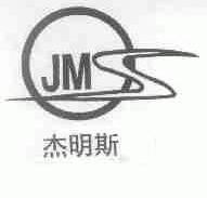 杰明斯;JMS
