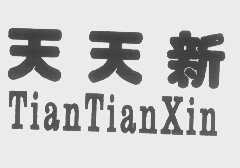 天天新