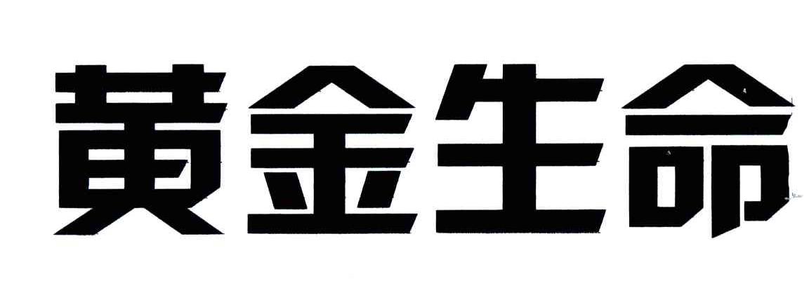黄金生命
