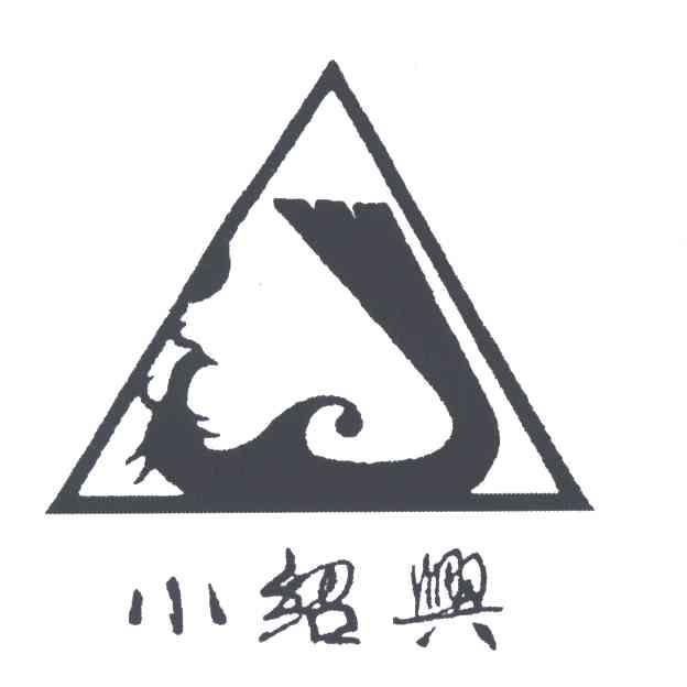 小绍兴