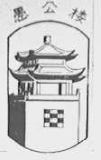 愚公楼