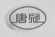 唐冠