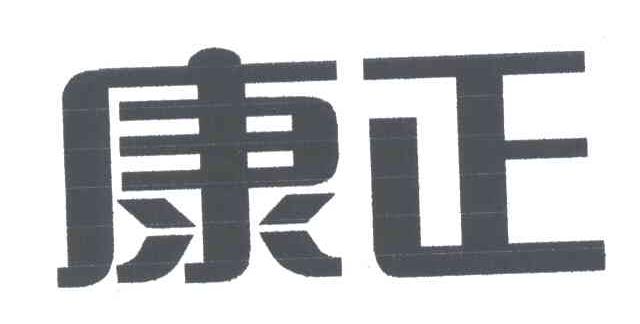 康正