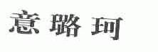 意璐珂