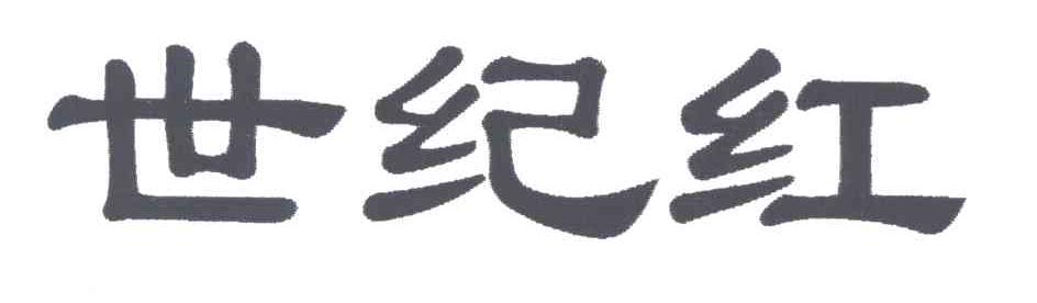 世纪红