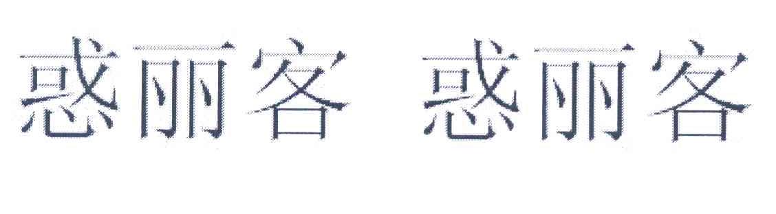 惑丽客 惑丽客