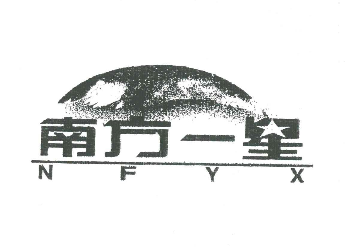 南方一星NFYX