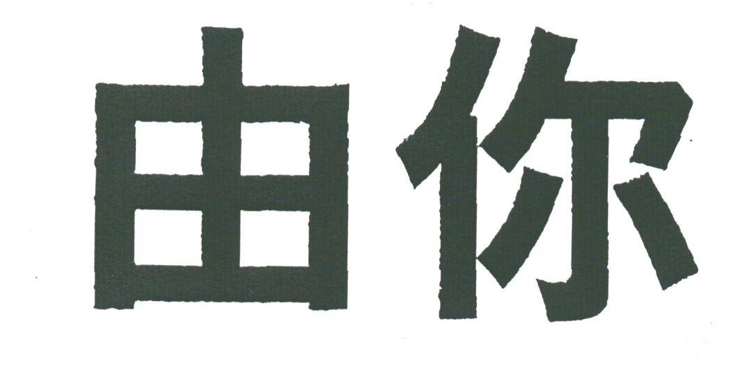 由你