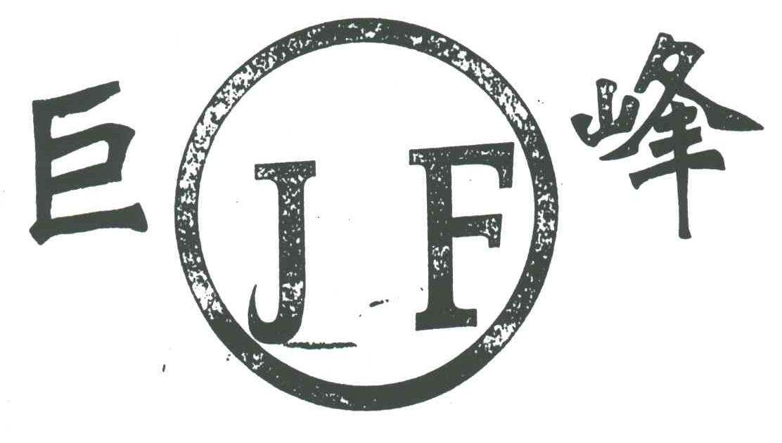 巨峰;JF