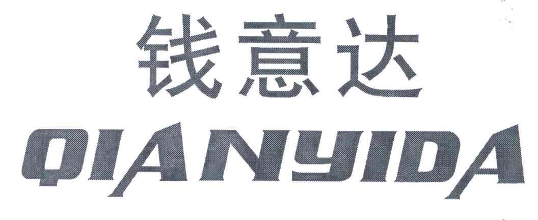 钱意达;QIAN YI DA