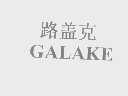 路盖克   GALAKE