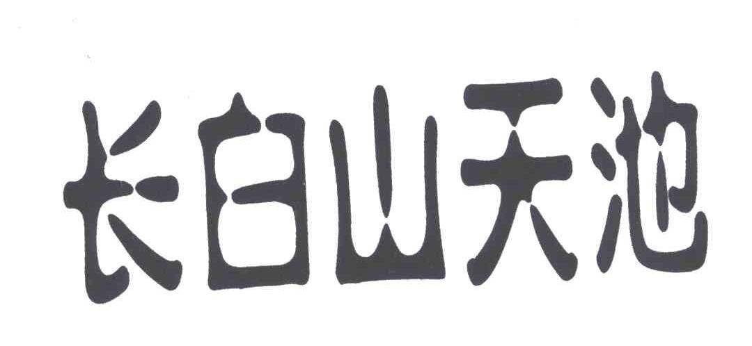 长白山天池