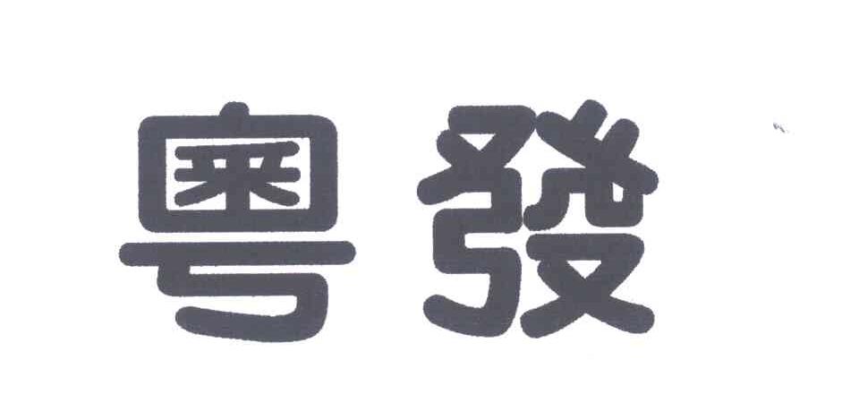 粤发