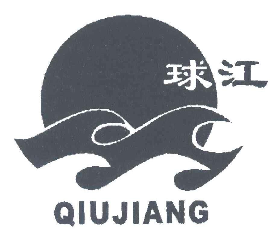 球江
