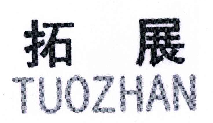 拓展