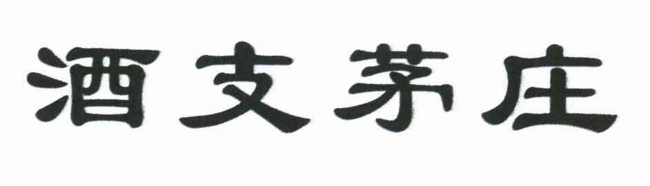 酒支茅庄