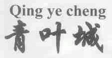 青叶城