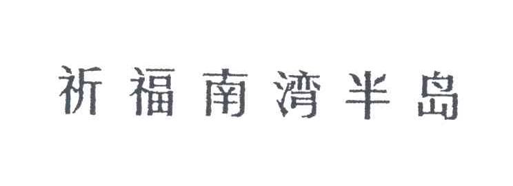 祈福南湾半岛