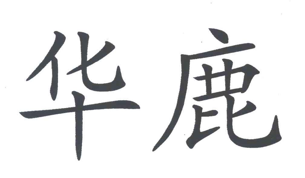 华鹿