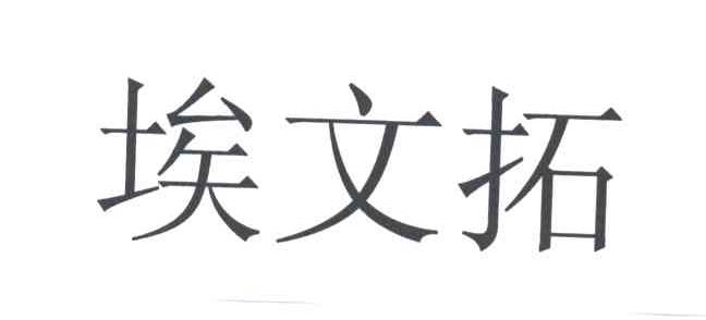 埃文拓