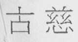 古慈