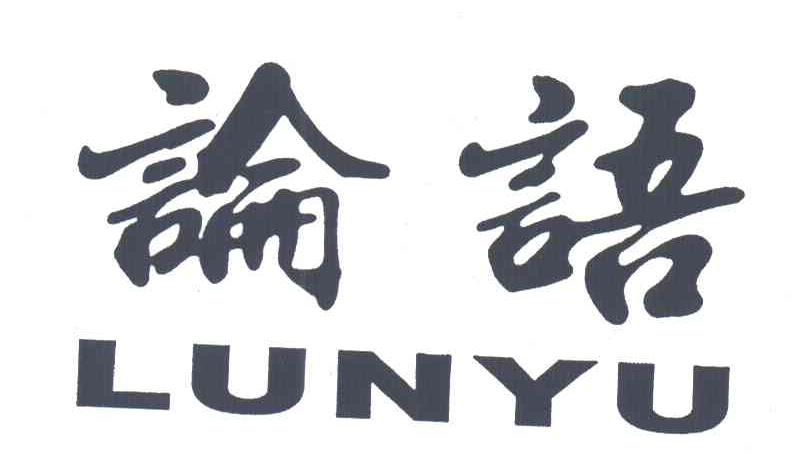 论语;LUN YU