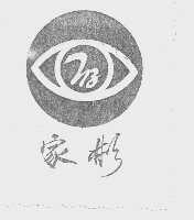 家彬