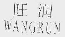旺润