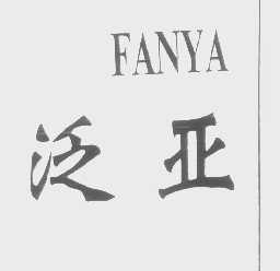 泛亚